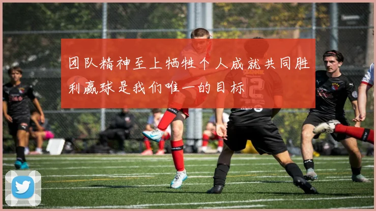 团队精神至上牺牲个人成就共同胜利赢球是我们唯一的目标