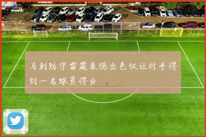 马刺防守雷霆表现出色仅让对手得到一名球员得分