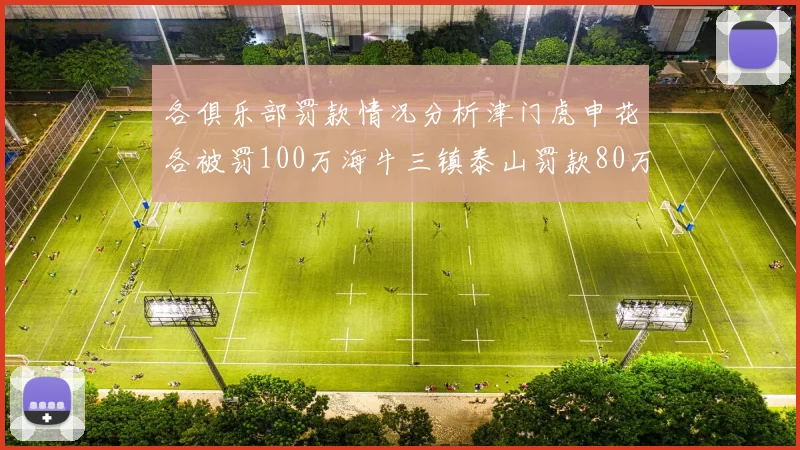 各俱乐部罚款情况分析津门虎申花各被罚100万海牛三镇泰山罚款80万