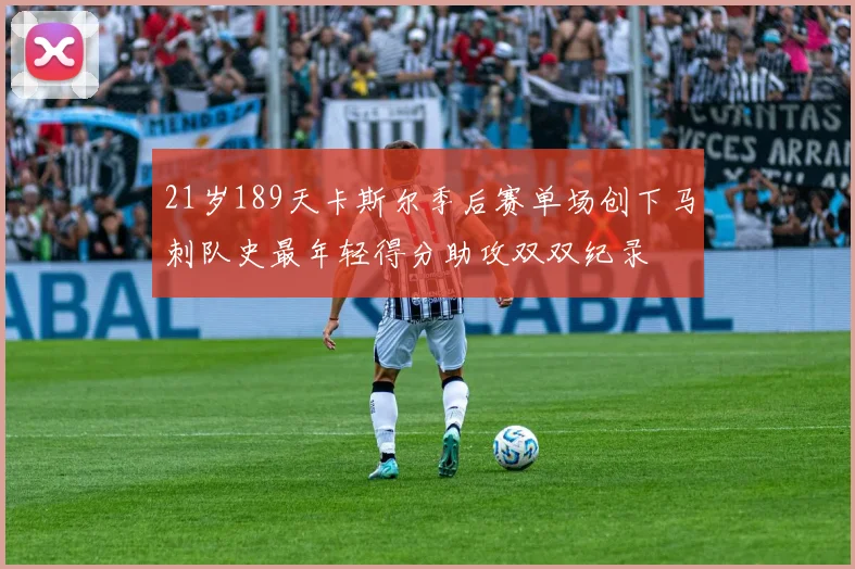 21岁189天卡斯尔季后赛单场创下马刺队史最年轻得分助攻双双纪录