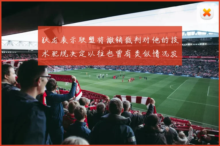狄龙表示联盟将撤销裁判对他的技术犯规决定以往也曾有类似情况发生