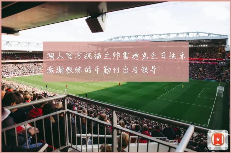 湖人官方祝福主帅雷迪克生日快乐感谢教练的辛勤付出与领导
