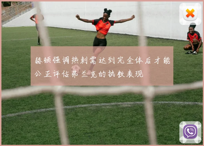 赫顿强调热刺需达到完全体后才能公正评估弗兰克的执教表现