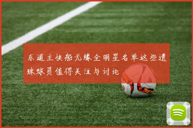 东道主快船无缘全明星名单这些遗珠球员值得关注与讨论