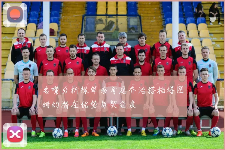 名嘴分析绿军或考虑乔治搭档塔图姆的潜在优势与契合度