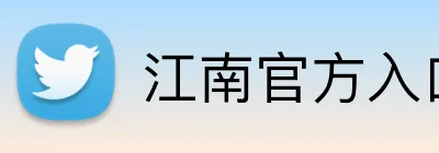 江南官方入口 Logo